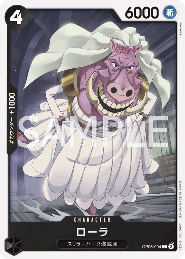 (買取) OP06-094 ローラ