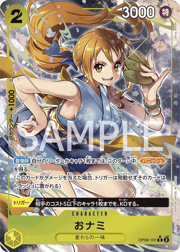 (買取) OP06-101 おナミ (異畫)