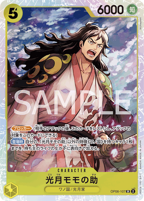 (買取) OP06-107 光月モモの助