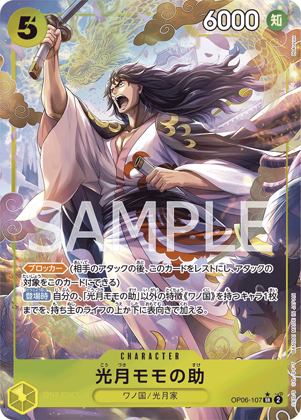 (買取) OP06-107 光月モモの助 (異畫)