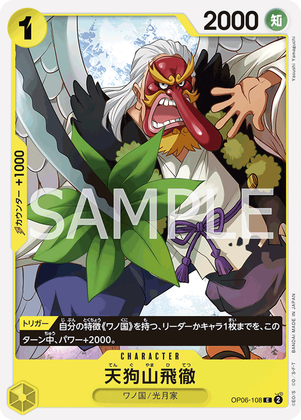 (買取) OP06-108 天狗山飛徹