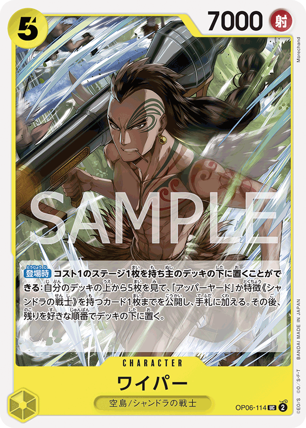 (買取) OP06-114 ワイパー