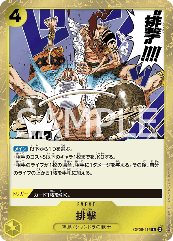 (買取) OP06-116 排撃