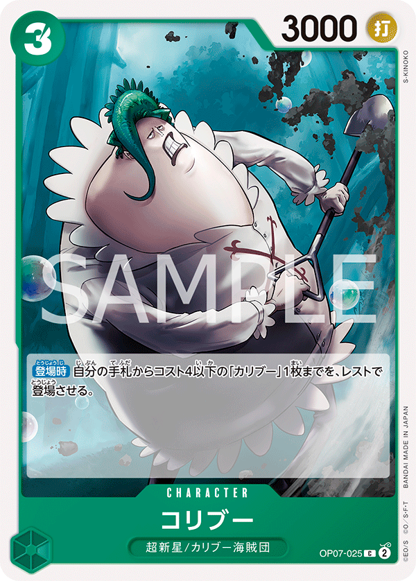 (買取) OP07-025 コリブー