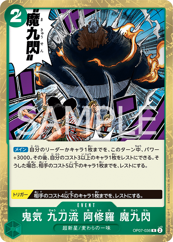 (買取) OP07-036 鬼気 九刀流 阿修羅 魔九閃