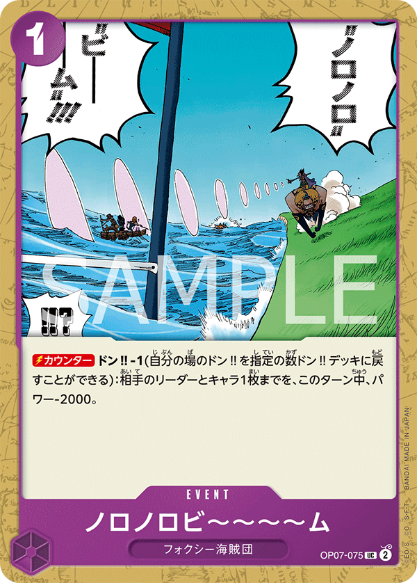 (買取) OP07-075 ノロノロビ～～～～ム