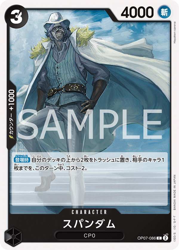 (買取) OP07-086 スパンダム