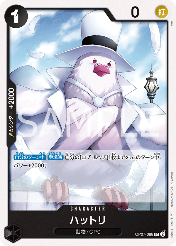 (買取) OP07-088 ハットリ