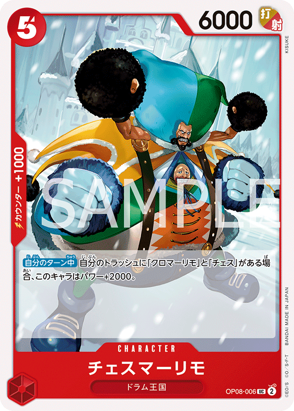 (買取) OP08-006 チェスマーリモ