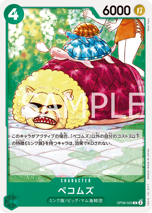(買取) OP08-029 ペコムズ