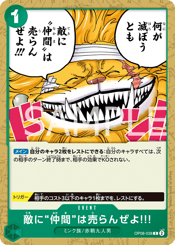 (買取) OP08-038 敵に“仲間”は売らんぜよ!!!