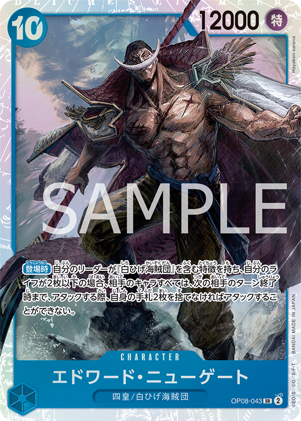 (買取) OP08-043 エドワード・ニューゲート
