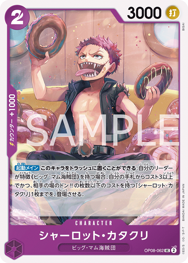 (買取) OP08-062 シャーロット・カタクリ