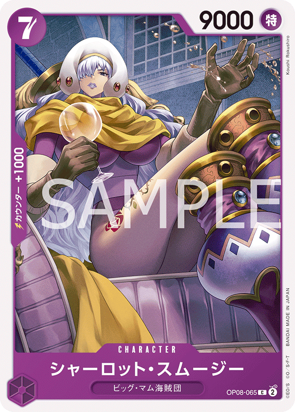 (買取) OP08-065 シャーロット・スムージー