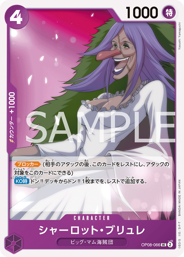 (買取) OP08-066 シャーロット・ブリュレ