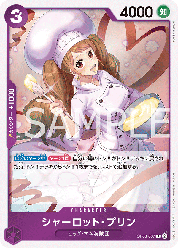 (買取) OP08-067 シャーロット・プリン