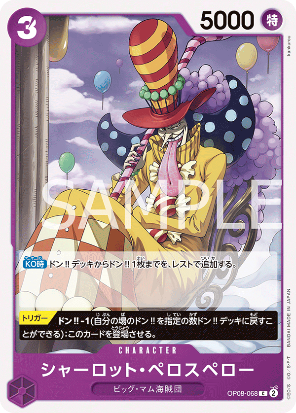 (買取) OP08-068 シャーロット・ペロスペロー