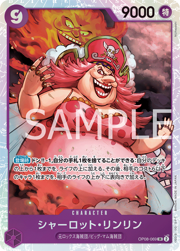 (買取) OP08-069 シャーロット・リンリン