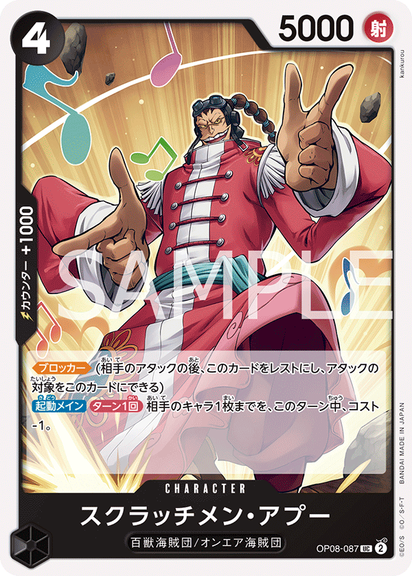 (買取) OP08-087 スクラッチメン・アプー