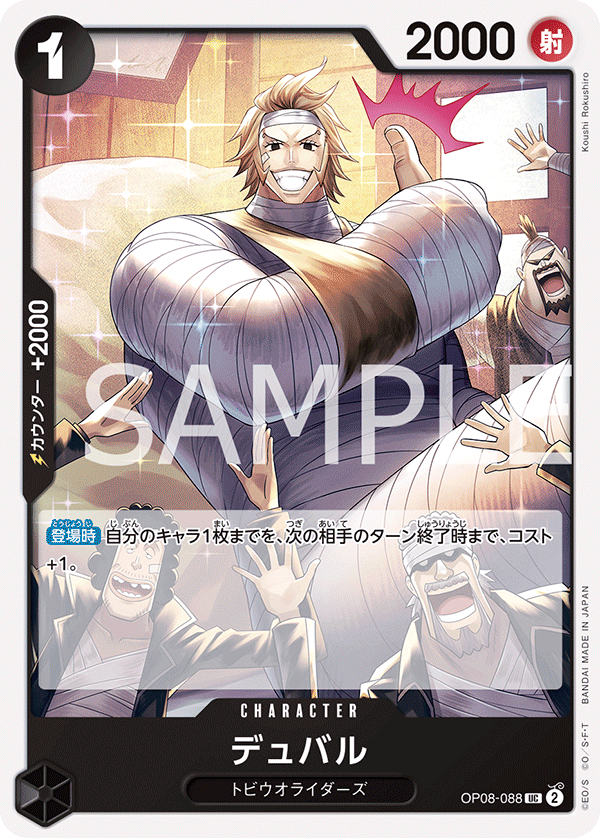 (買取) OP08-088 デュバル