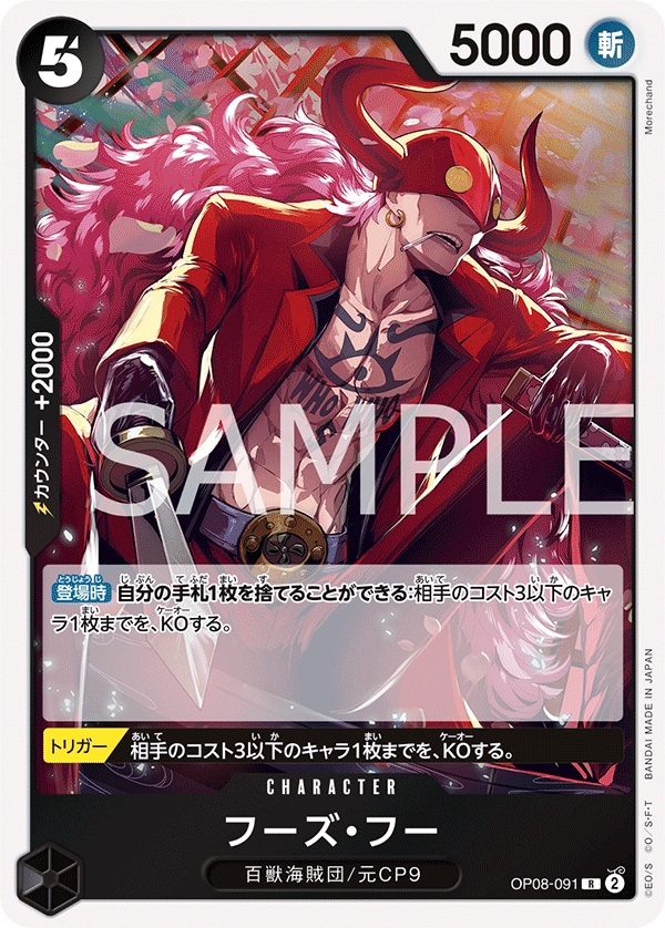 (買取) OP08-091 フーズ・フー