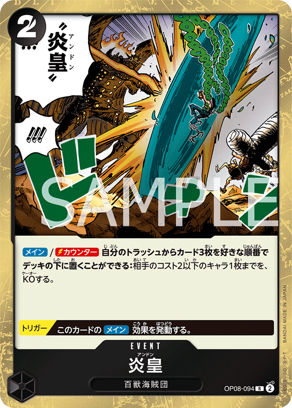 (買取) OP08-094 炎皇