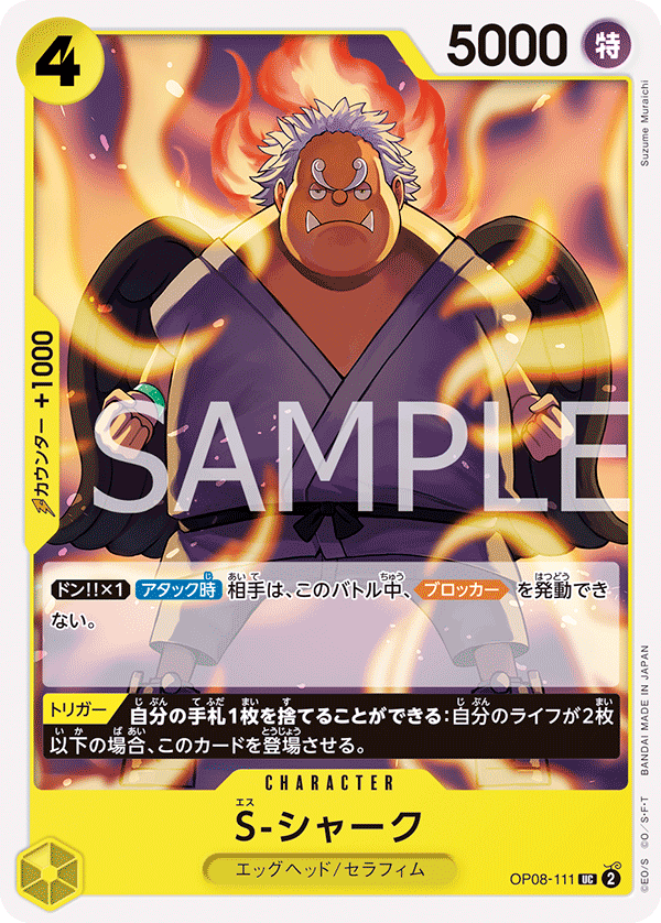 (買取) OP08-111 S-シャーク