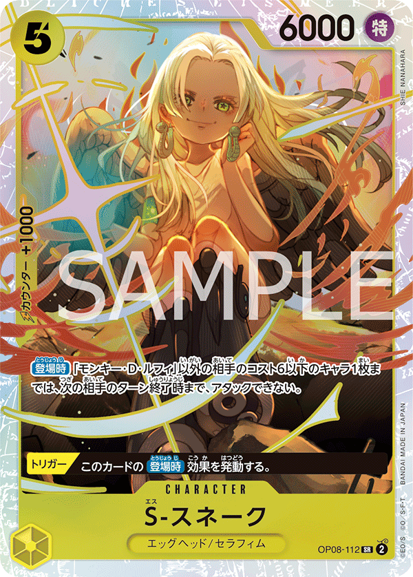 (買取) OP08-112 S-スネーク