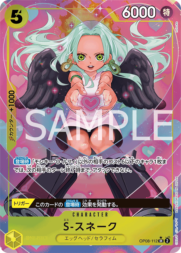 (買取) OP08-112 S-スネーク (異畫)