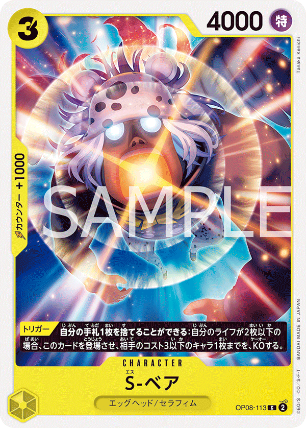 (買取) OP08-113 S-ベア