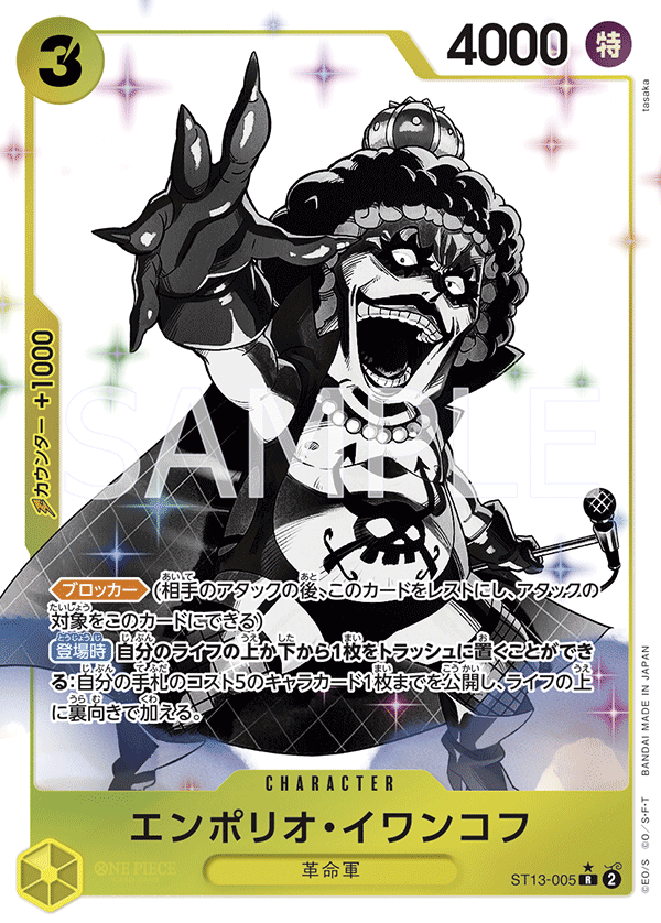 (買取) ST13-005 エンポリオ・イワンコフ (異畫)