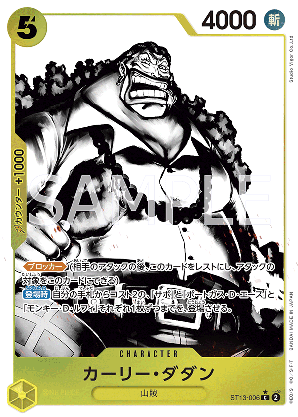 (買取) ST13-006 カーリー・ダダン (異畫)