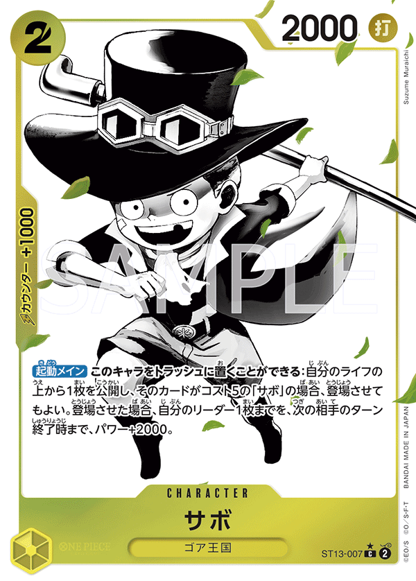 (買取) ST13-007 サボ (異畫)