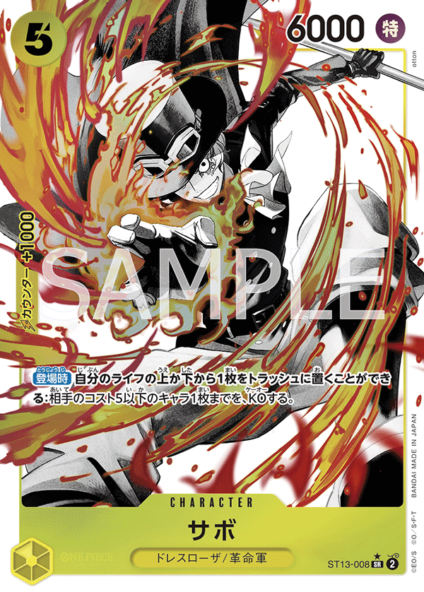 (買取) ST13-008 サボ (異畫)