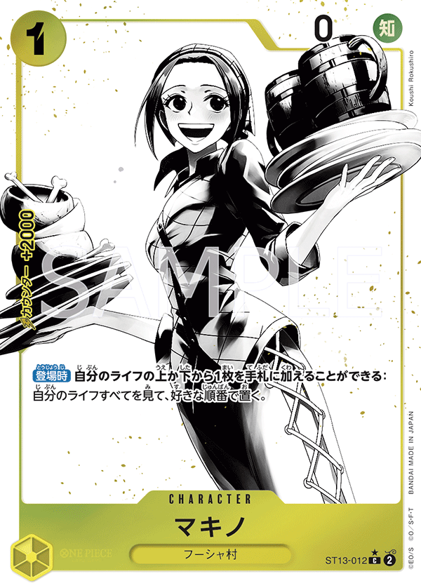 (買取) ST13-012 マキノ (異畫)