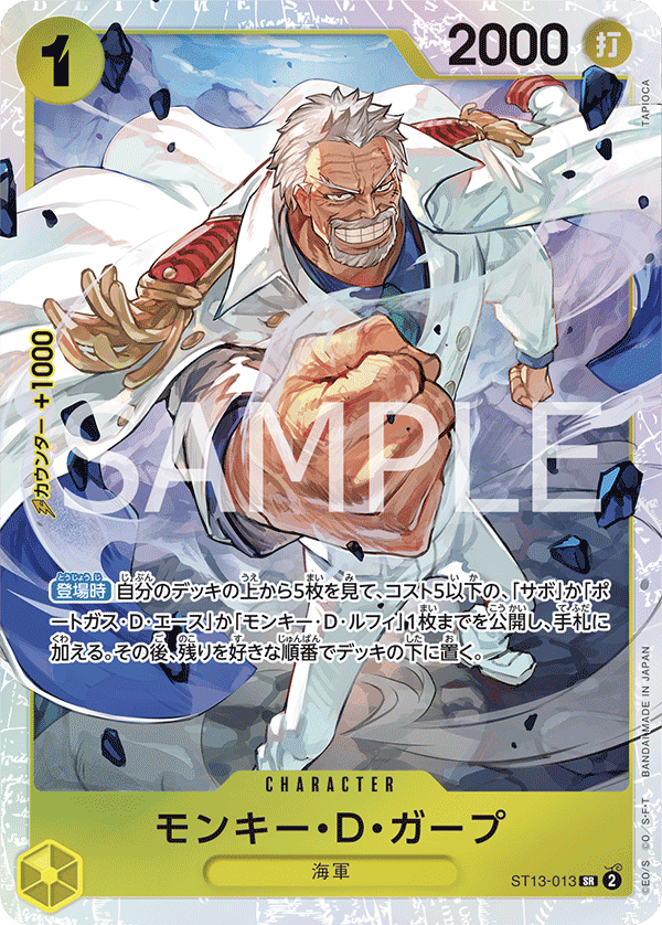 (買取) ST13-013 モンキー・D・ガープ