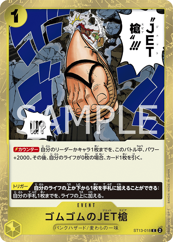 (買取) ST13-018 ゴムゴムのJET槍