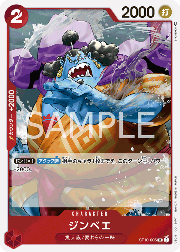 (買取) ST10-005 ジンベエ
