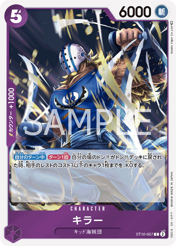 (買取) ST10-007 キラー