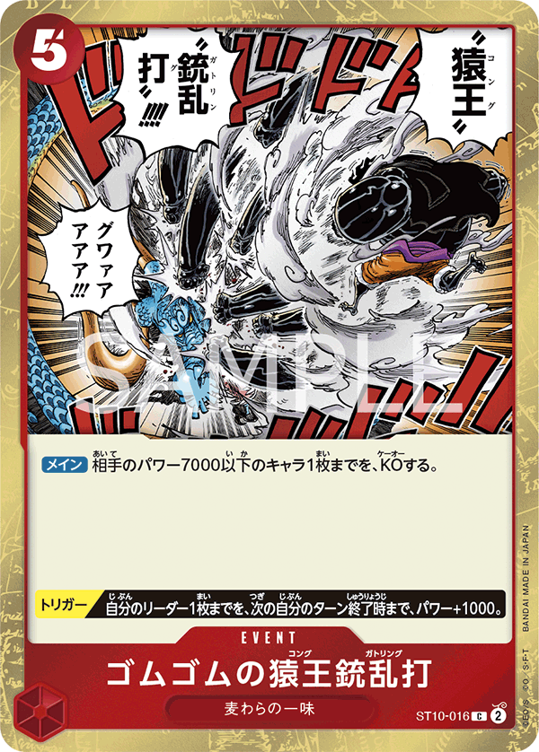 (買取) ST10-016 ゴムゴムの猿王銃乱打