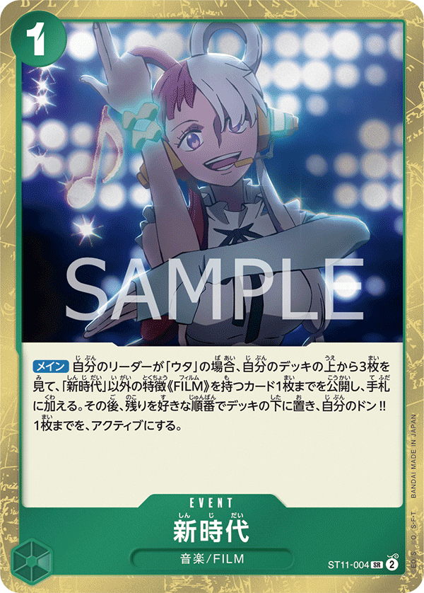 (買取) ST11-004 新時代