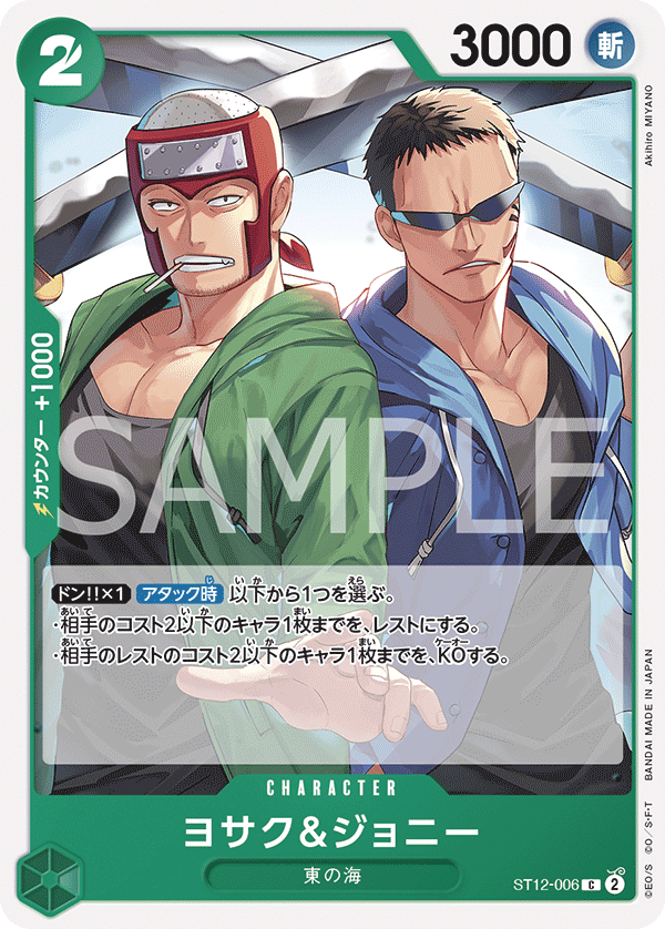 (買取) ST12-006 ヨサク＆ジョニー