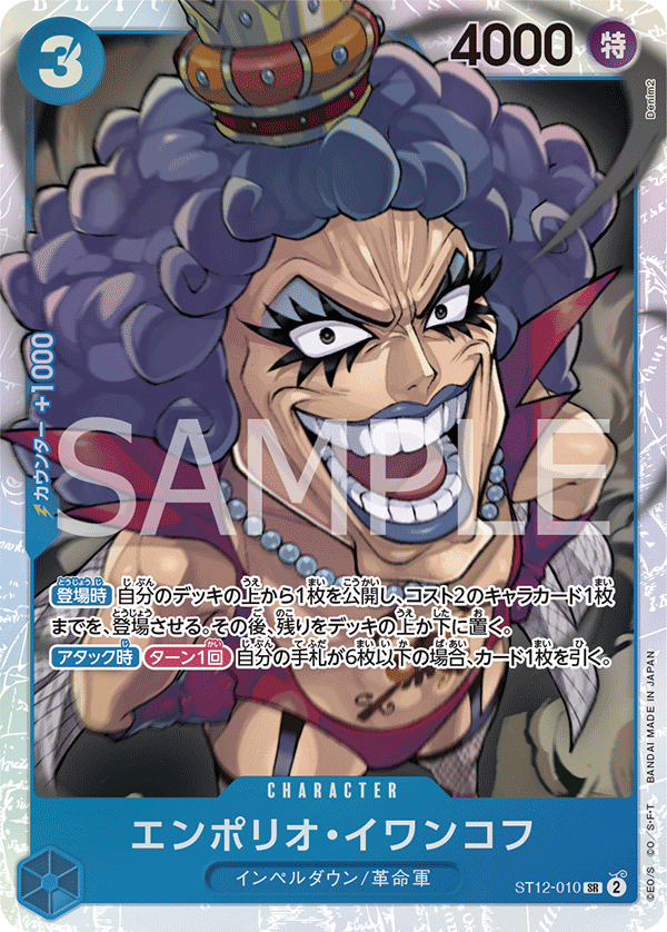 (買取) ST12-010 エンポリオ・イワンコフ