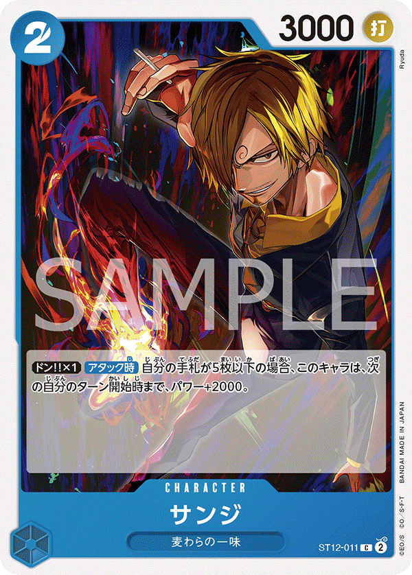 (買取) ST12-011 サンジ