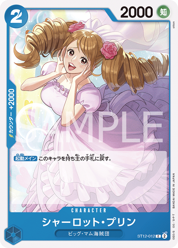(買取) ST12-012 シャーロット・プリン