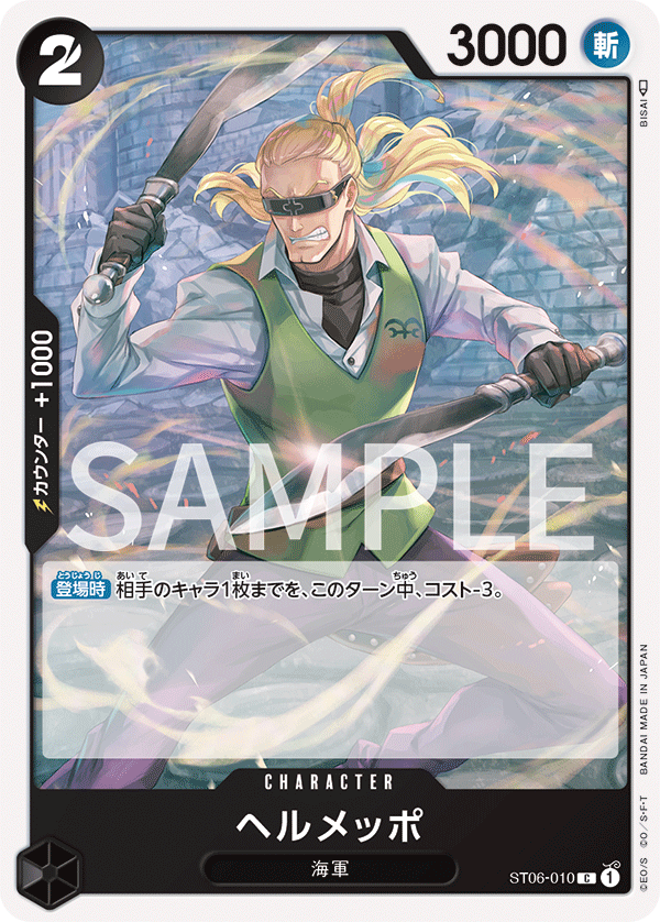 (買取) ST06-010 ヘルメッポ