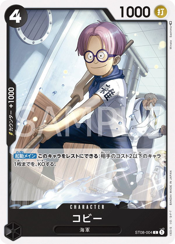 (買取) ST08-004 コビー