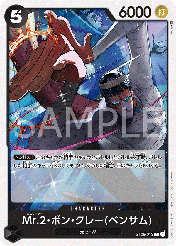 (買取) ST08-013 Mr.2・ボン・クレー(ベンサム)
