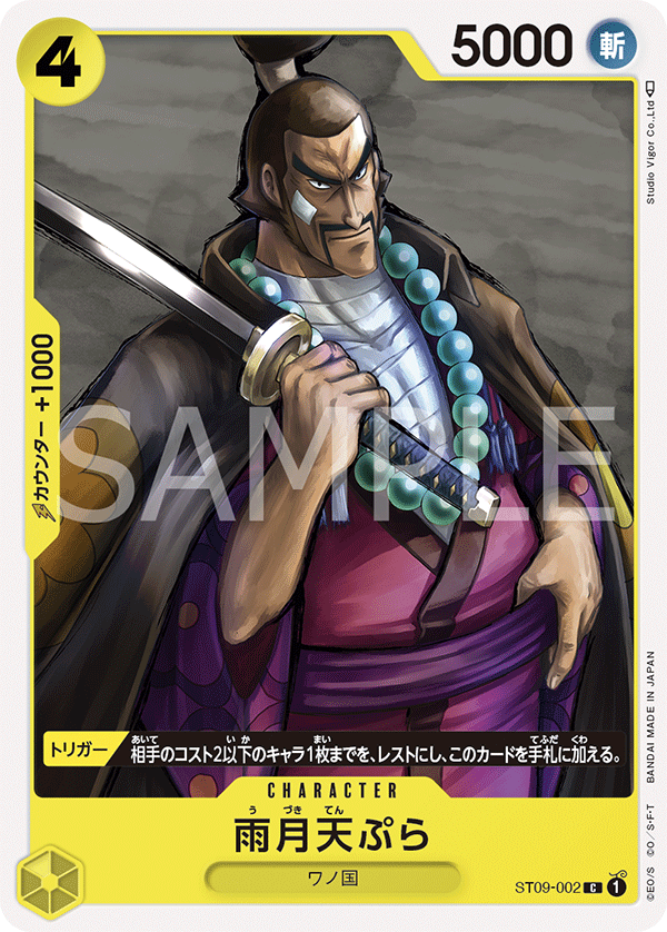 (買取) ST09-002 雨月天ぷら