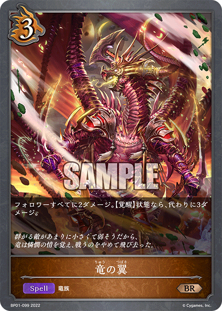 竜の翼
BP01-099